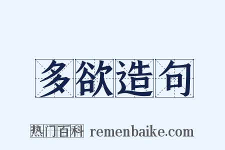 多欲造句是什么意思的图片